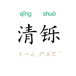 清铄