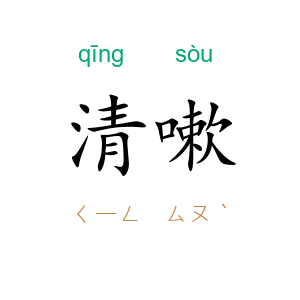 清嗽
