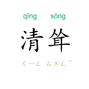 清耸