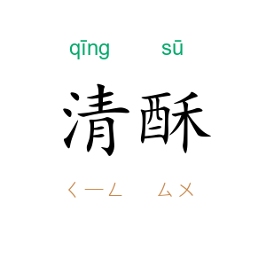 清酥