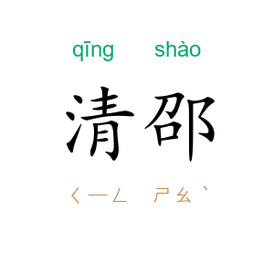 清邵
