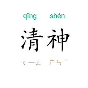 清神