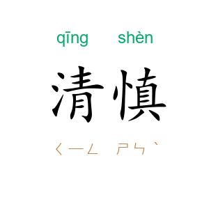 清慎