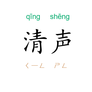 清声