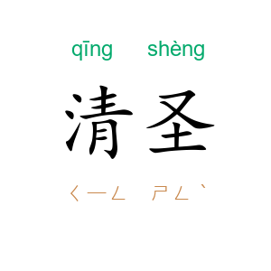 清圣