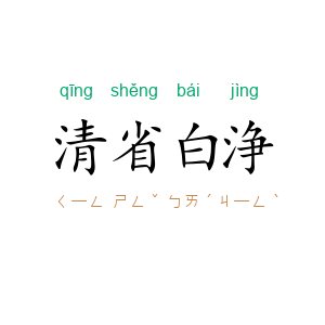 清省白浄