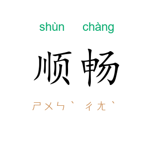 顺畅