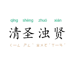 清圣浊贤
