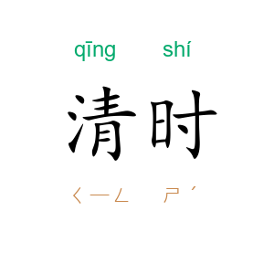 清时