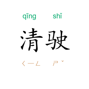 清驶
