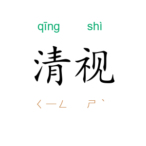 清视