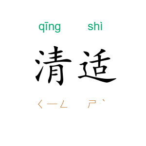清适
