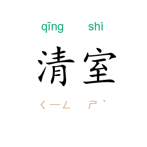 清室