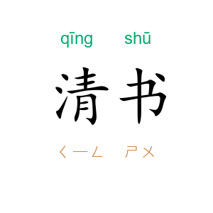 清书