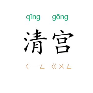 清宫