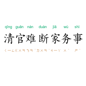清官难断家务事