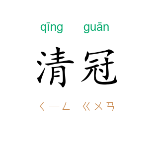 清冠