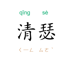 清瑟