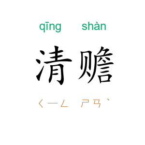 清赡