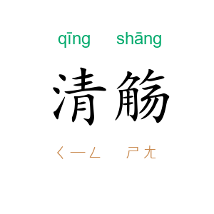清觞