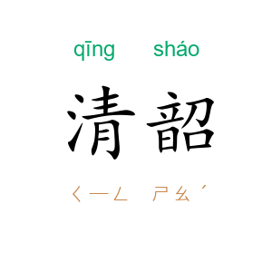 清韶