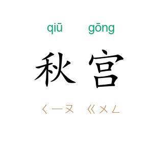 秋宫