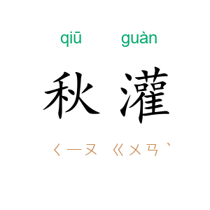 秋灌