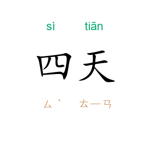 四天