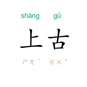 上古
