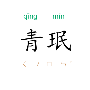 青珉