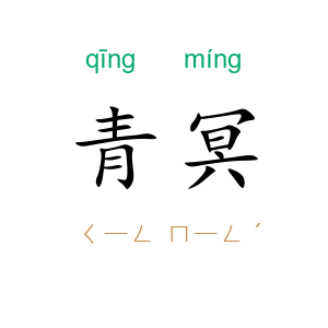 青冥