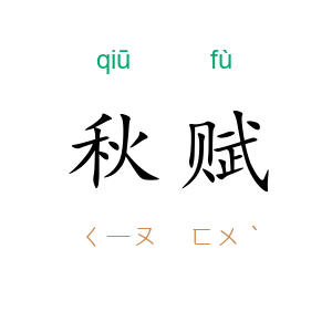 秋赋
