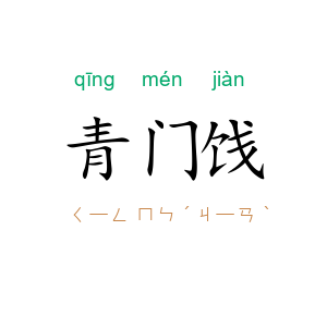 青门饯