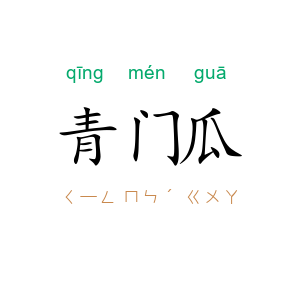 青门瓜