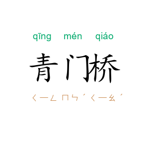 青门桥
