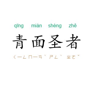 青面圣者