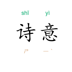 诗意