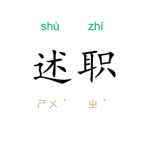 述职