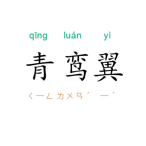 青鸾翼