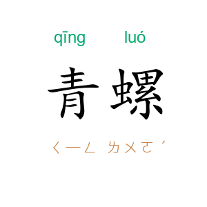 青螺