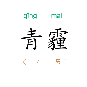 青霾