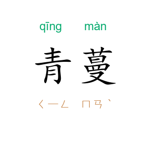 青蔓