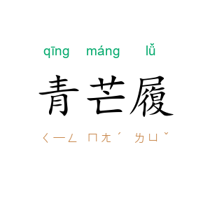 青芒履