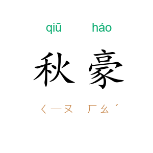 秋豪