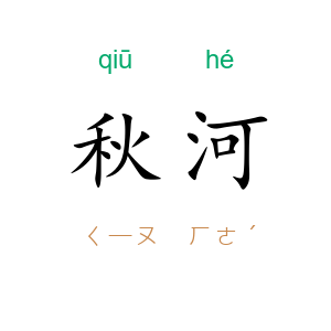 秋河