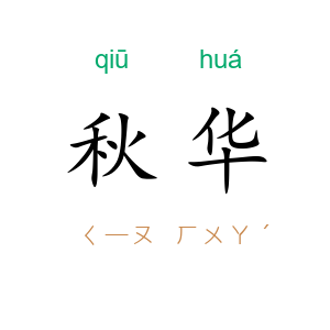 秋华