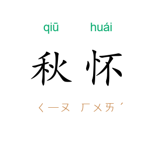 秋怀