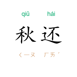 秋还