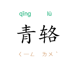 青辂