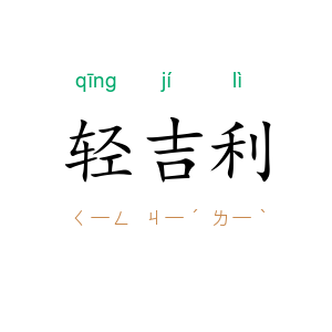 轻吉利